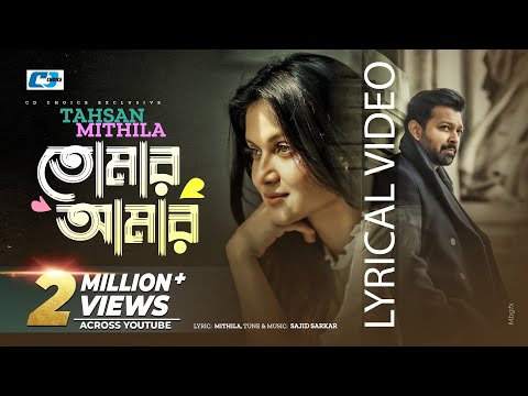 Tomar Amar | তোমার আমার | Tahsan | Mithila | Sajid Sarkar | Official Lyrical Video | Bangla Song