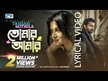 Tomar Amar | তোমার আমার | Tahsan | Mithila | Sajid Sarkar | Official Lyrical Video | Bangla Song