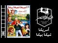 Amrika Shika Bika Movie | فيلم أمريكا شيكا بيكا