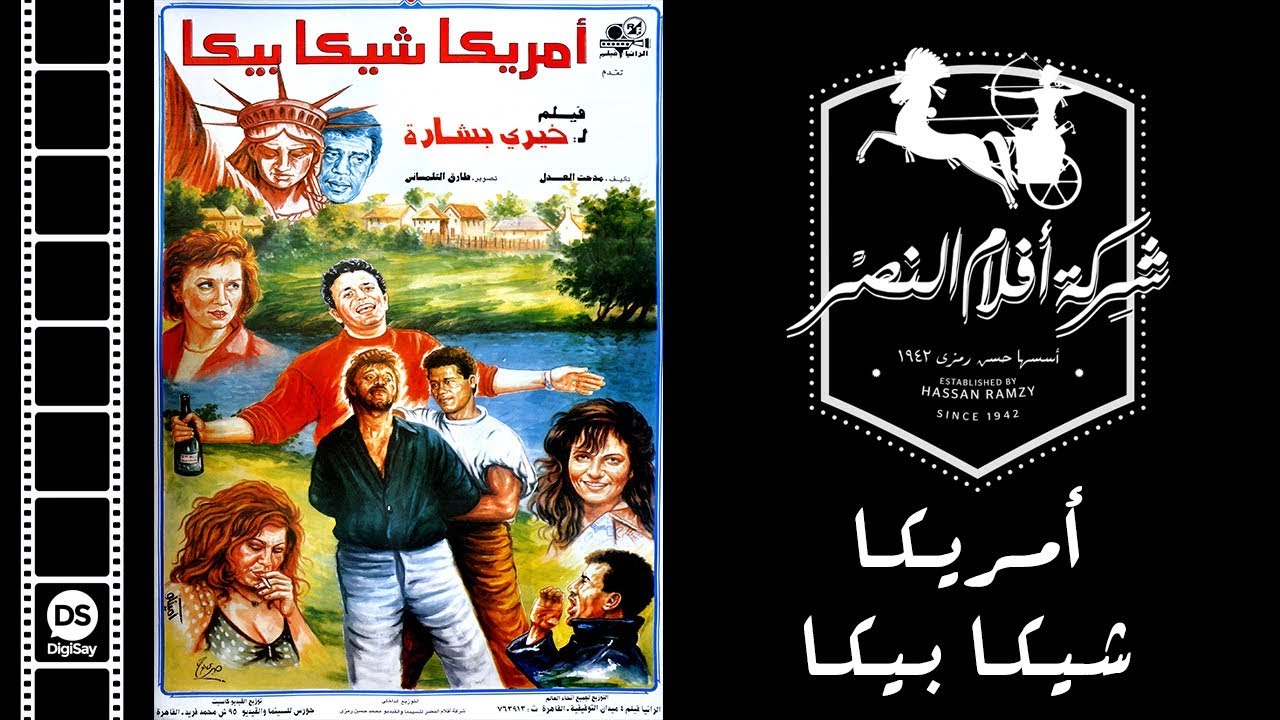Amrika Shika Bika Movie | فيلم أمريكا شيكا بيكا