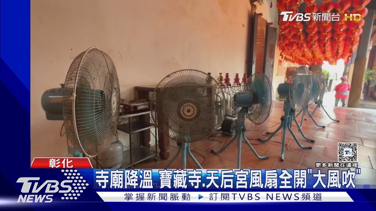 寺廟降溫!寶藏寺、天后宮風扇全開「大風吹」