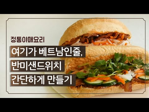 집에서 간단하게 반미샌드위치 만들기