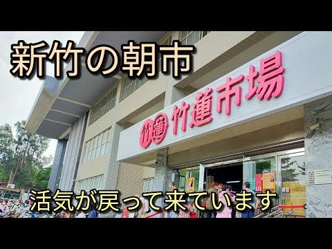 [Turismo em Taiwan] O Mercado Chiku Lian é um dos mercados matinais da cidade de Hsinchu. É um lugar interessante com um bom ambiente de mercado e um toque local. A velha vibração está voltando.