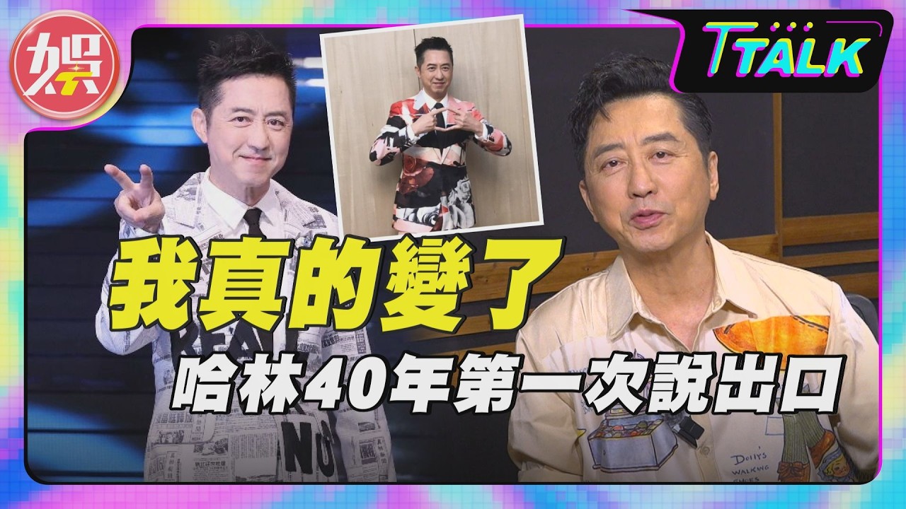 獨/哈林深夜偷哭被抓包!主播妻急關心 爆40週年巡演超狂內幕
