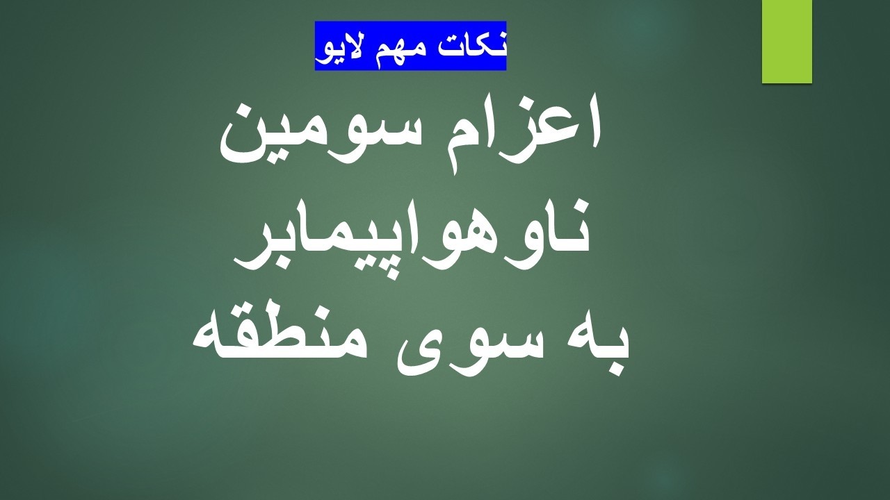 اعزام سومینناوهواپیمابربه سوی منطقه/ نکات مهم لایو