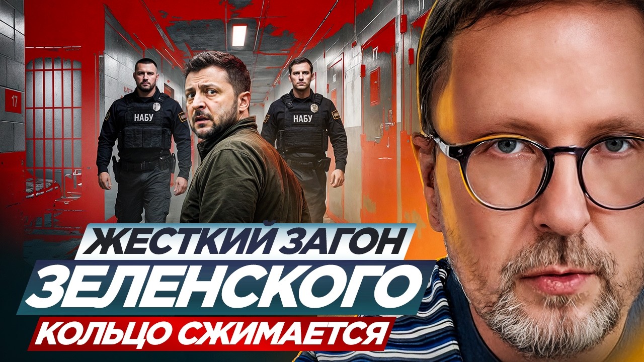 Жесткий загон Зеленского.  Кольцо сжимается.