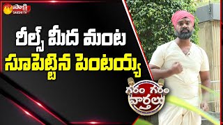 రీల్స్ పై సెటైరికల్ కామెడీ | Pentayya Hilarious Comedy On Reels | Garam Garam Varthalu |