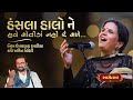 Hansla | હંસલા હાલો ને હવે | Gujarati Folk | Nisha Upadhyay Kapadia | Kavi Ankit Trivedi | S