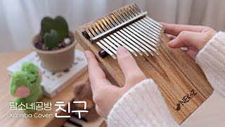 [칼림바 커버&악보] 담소네공방 - 친구 | Kalimba Cover