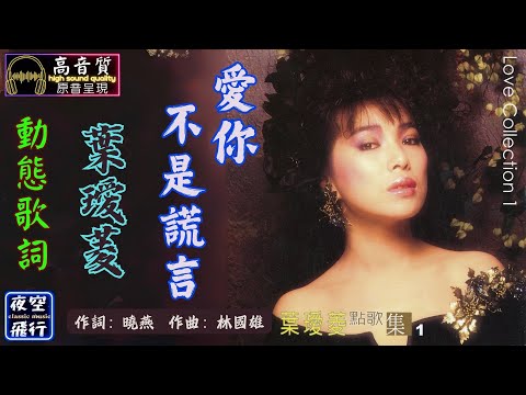 葉璦菱-愛你不是謊言 [動態歌詞] Lyrics [高音質] 詞：曉燕 曲：林國雄