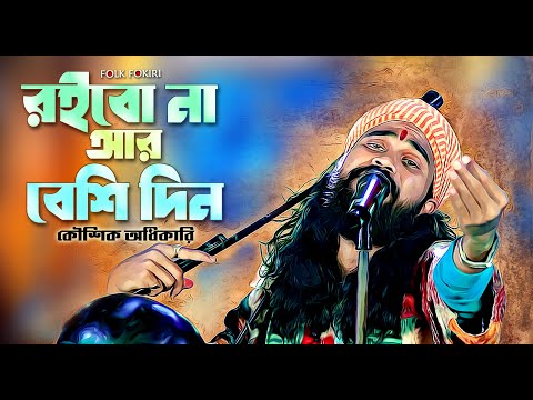 রইবো না আর বেশি দিন তোদের মাঝারে - কৌশক অধিকারি | Koushik Adhikari Dak Diyachen Doyal Amare