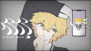 【闇落ち王子が】人マニア/みこと【歌ってみた】【Cover】