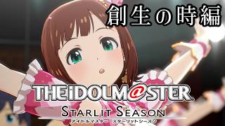 ≪アイマス≫初見初回第3話：羽ばたくだけならタダだ≪スターリットシーズン≫