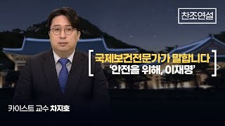 [찬조연설_차지호 카이스트 교수] 우리의 안전을 위해, 위기에 강한 대통령