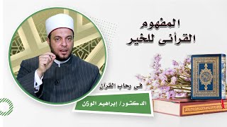 المفهوم القرأنى للخير برنامج فى رحاب القرآن مع الدكتور  إبراهيم الوزان