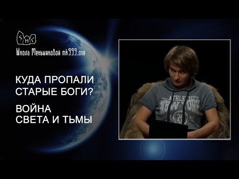 Куда пропали Старые Боги Война. Света и Тьмы (Видео)