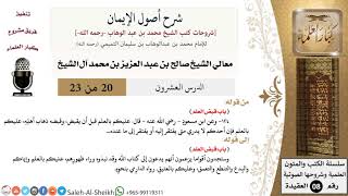 صورة شرح أصول الإيمان (20) لمعالي الشيخ صالح آل الشيخ - عقيدة - كبار العلماء