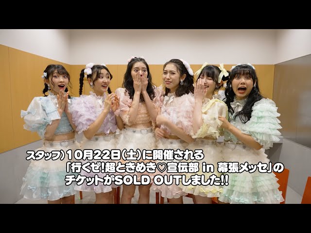 超ときめき♡宣伝部、10/22開催の幕張メッセ単独ライブ、チケットが即SOLD OUT!! 2 YouTubeサムネイル