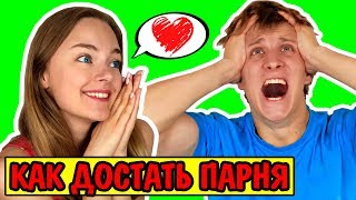 30 СПОСОБОВ ДОСТАТЬ ПАРНЯ КАК РАССТАТЬСЯ С ПАРНЕМ? Ната Лайм