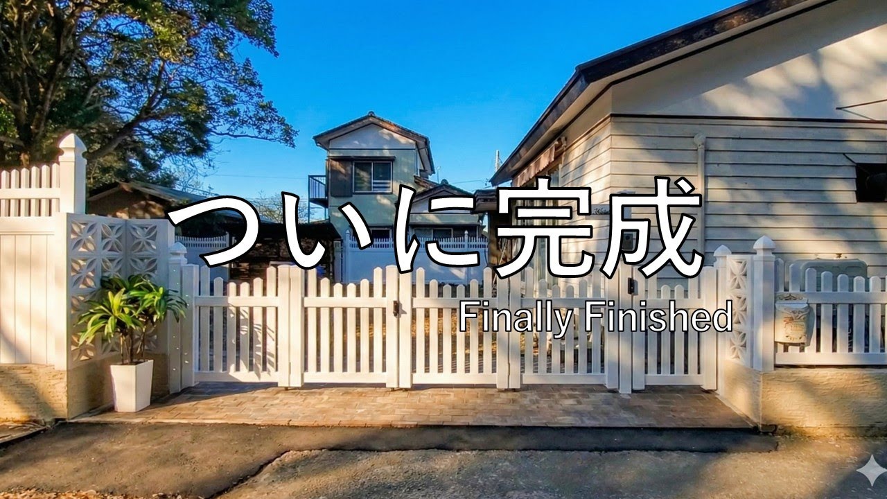 素人DIYで外構がここまで変わる｜インターロッキング＆フェンスゲート施工【最終回】｜Finally Finished