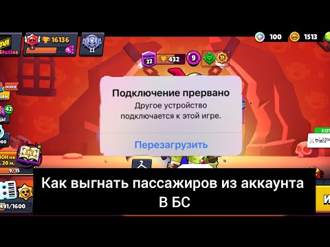 Как выгнать пассажиров из аккаунта в БС?
