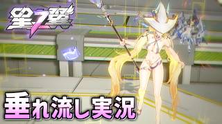 水着スキンも買ったし使うぞイーザー【星の翼 #13】