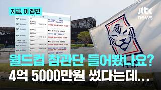 4억5천만원 들여 멕시코 다녀온 축구협회 참관단, 어떤 실효가?…16명 중 11명은 시ㆍ도축구협회장｜지금 이 장면