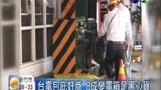 Re: [新聞] 「台灣變電箱不可能不會壞！」台南停電爆