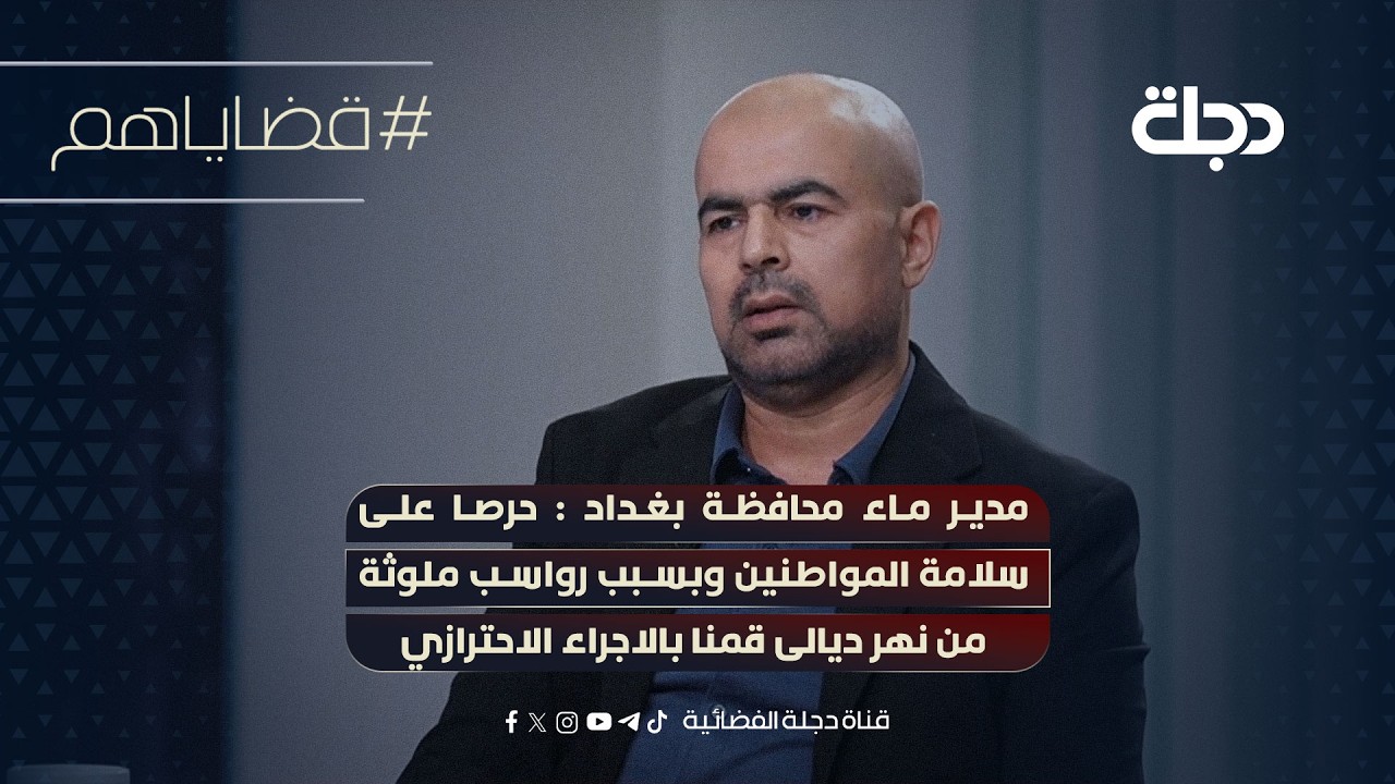 فيديو | مدير ماء محافظة بغداد:حرصا على سلامة المواطنين وبسبب رواسب ملوثةمن نهر ديالى قمنا بالاجراءالاحترازي