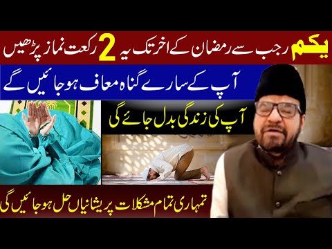 1st Rajab Sa Ramazan Ke Akhir Tak Ye 2 Raqat Namaz Padhe...!!  |  Moulana Abid Bilgrami