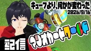 【参加型】キューフより、何かが変わった マリオカートワールド実況配信【Vtuber】
