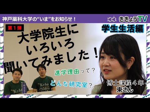 【ききょうTV】大学院生にいろいろ聞いてみました！Vol.1（学生生活編）