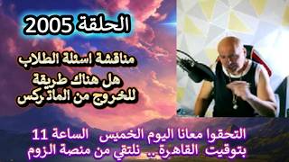 ح 2005 هل هناك طريقة للخروج من الماتركس ؟ واليوم لدينا لقاء .. التحقوا معانا