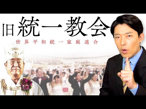 英語文化コミュニケーション学科 【旧統一教会①】なぜ人々は信者になったのか？その教義と勧誘システムをついに解説
