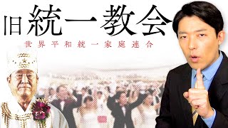 芸人の名演技…🤣もう宗教ってコントの世界観だよなぁ。（00:47:57 - 01:00:04） - 【旧統一教会①】なぜ人々は信者になったのか？その教義と勧誘システムをついに解説