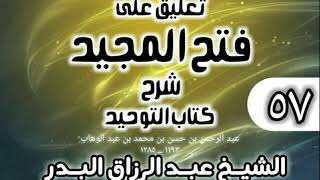صورة 057 - تعليق على فتح المجيد شرح كتاب التوحيد - الشيخ عبد الرزاق البدر