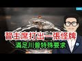 習主席打出一張怪牌 滿足川普特殊要求 尷尬局面 越自力更生 依賴越重 共�