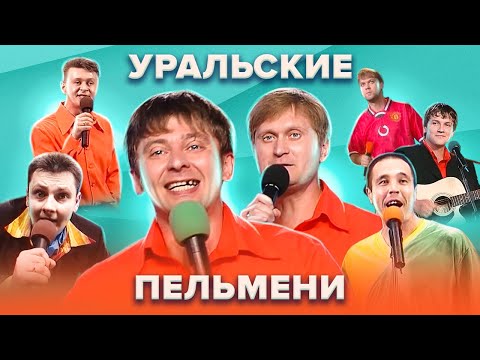 Золотой фонд КВН. Уральские Пельмени. Сборник №1