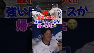 大谷翔平マルチ安打&マンシーの復活ホームラン&ベッツの猛打賞..色々ありすぎて最高すぎた #大谷翔平 #ドジャース #ベッツ