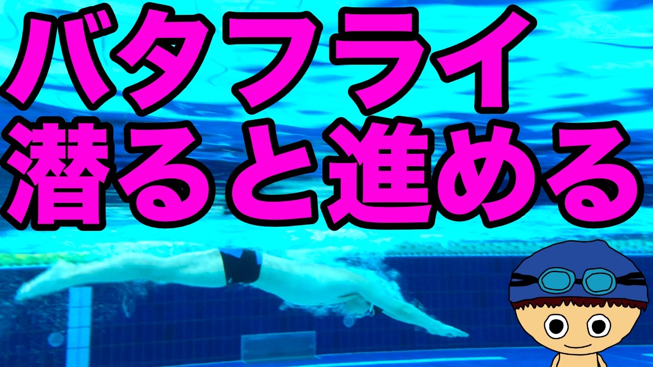 【バタフライ】指先の向き【沈むことが重要！】前に進める泳ぎの初歩