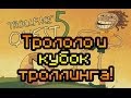 Обзор Trollface quest 5 [Трололо и кубок троллинга!] 