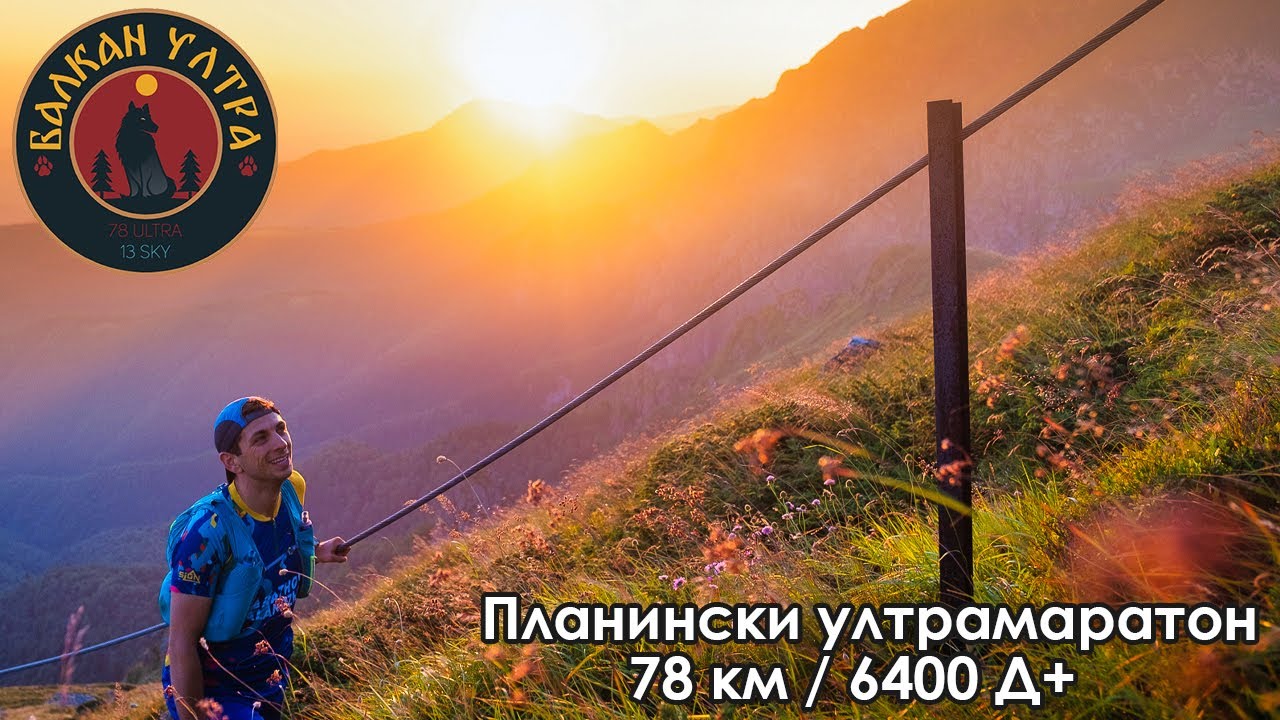 Балкан Ултра 78 км и 6400 м. Д+ | Най-трудното ми планинско състезание
