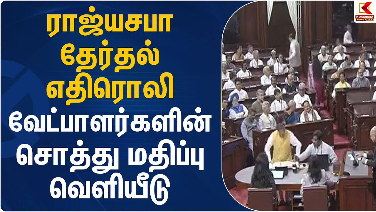 ராஜ்யசபா தேர்தல் எதிரொலி.. வேட்பாளர்களின் சொத்து மதிப்பு வெளியீடு | Rajya Sabha | Kumudam News