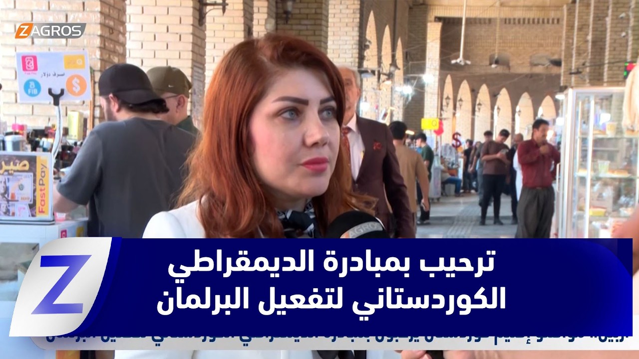 فيديو | أربيل.. مواطنو إقليم كوردستان يرحبون بمبادرة الديمقراطي الكوردستاني لتفعيل البرلمان