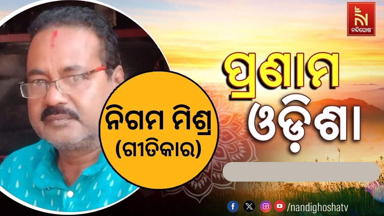 🔴 Live | Pranam Odisha With Lyricist Nigam Mishra