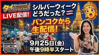 「ジルバーウィークはどうだった?」