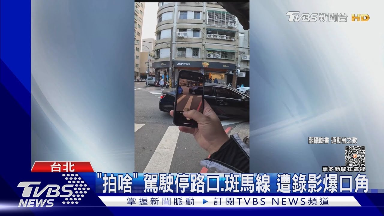 「拍啥」駕駛停路口、斑馬線！遭錄影爆口角