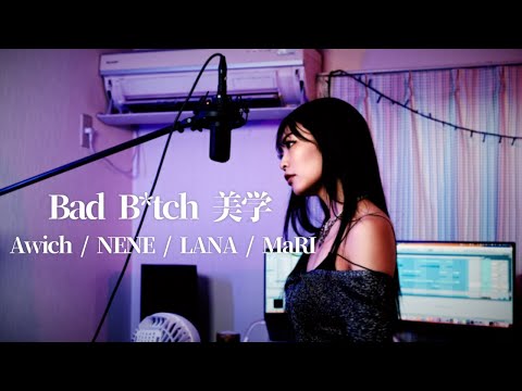 Bad B*tch 美学 - Awich / NENE / LANA / MaRI cover by あさ希