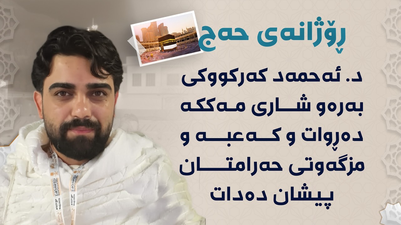 ڤیدیۆ | ڕۆژانەی حەج؛ د. ئەحمەد کەرکووکی بەرەو شاری مەککە دەڕوات و کەعبە و مزگەوتی حەرامتان پیشان دەدات