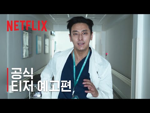 중증외상센터 | 공식 티저 예고편 | 넷플릭스 예고편